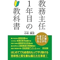 Amazon.co.jp: 主幹教諭: その機能・役割と学校の組織運営体制の改善